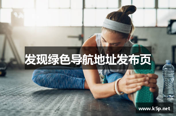 发现绿色导航地址发布页