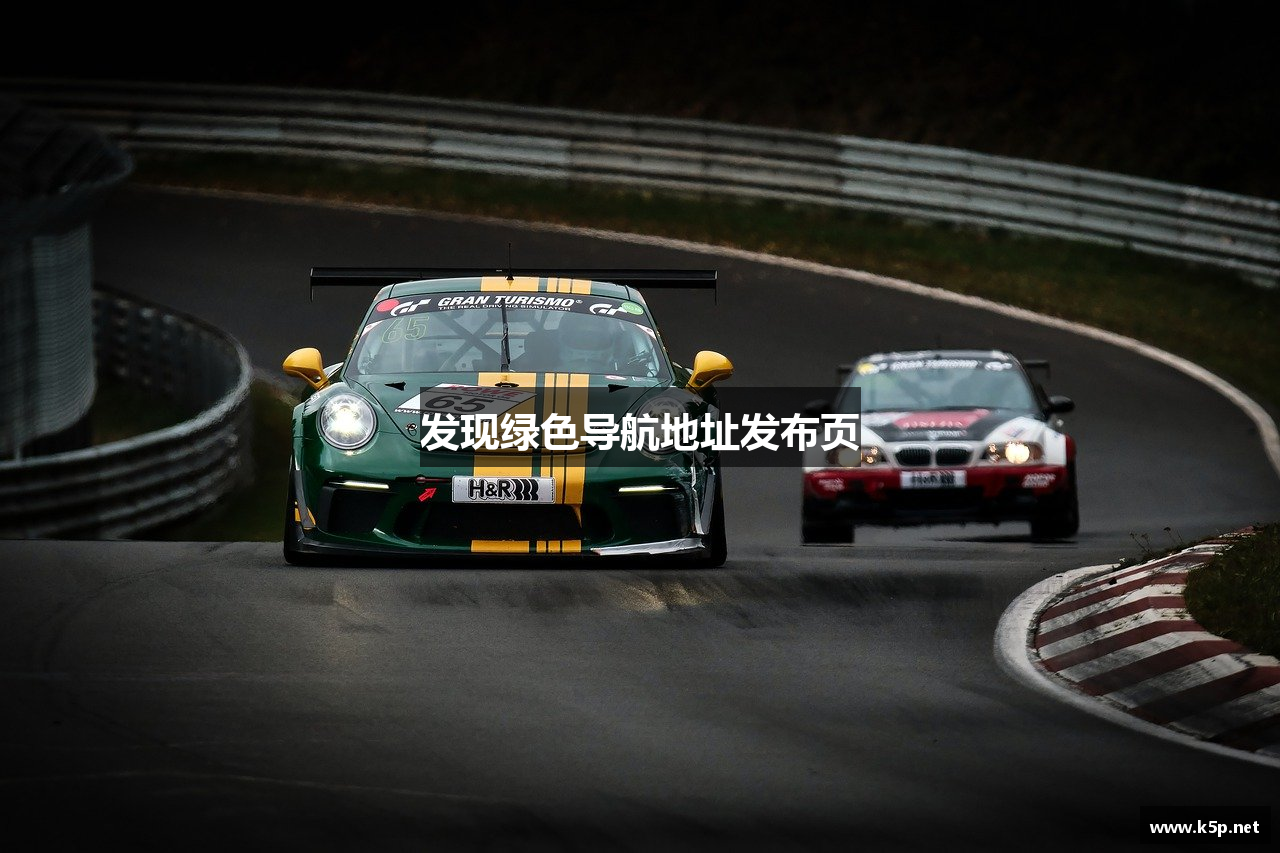 发现绿色导航地址发布页